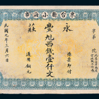 民国九年（1920年）东台县小海市永丰庄通用铜元壹仟文