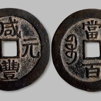咸丰元宝宝济局当百