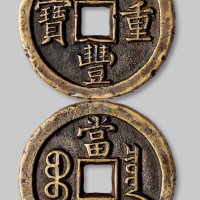 咸丰重宝宝泉局当五十
