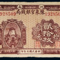 民国七年（1918年）河南豫泉官银钱局当拾铜元贰拾枚