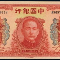 民国三十年（1941年）中国银行拾圆