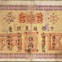 光绪二十四年（1898年）中国通商银行上海通用银两伍两