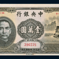 民国三十六年（1947年）中央银行壹万圆（大山水）
