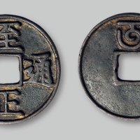 至正通宝折三背“午”