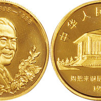 1998年中国人民银行发行上海造币厂铸周恩来像50元1/2盎司金币