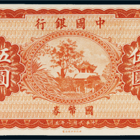 民国八年（1919年）中国银行国币券伍圆试样票