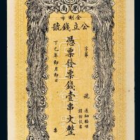 丁巳年（1925年）浏南金刚市公立钱号壹串文