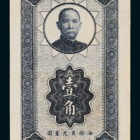 中央银行四川壹角