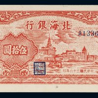 民国三十六年（1947年）北海银行山东伍拾圆