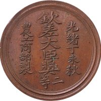 光绪丁未秋农工商部制钦差大臣二等铜制奖章