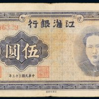 民国三十三年（1944年）江淮银行苏中伍圆