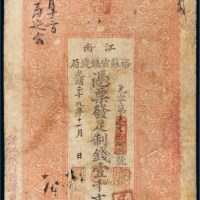 光绪二十九年（1903年）江南裕苏官银钱局壹千文