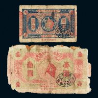 1932年赣东北省苏维埃银行壹角、壹圆各一枚