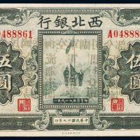 民国十七年（1928年）西北银行河南伍圆
