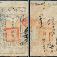 咸丰四年（1854年）大清宝钞伍百文