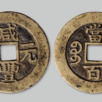 咸丰元宝宝苏局当百