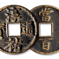 南宋·“淳佑通宝”背“当百”大型