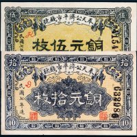 民国七年（1918年）奉天公济平市钱号铜元伍枚、拾枚各一张