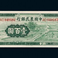 民国三十一年（1942年）中国农民银行壹百圆