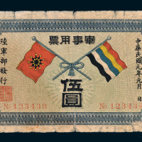 民国元年（1912年）陆军部发行军事用票伍圆