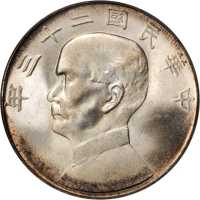 孙像船洋民国23年壹圆 PCGS MS 65+