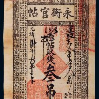 光绪三十年（1941年）吉林永衡官帖叁吊