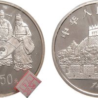 1993年中国古代科技发明发现（第二组）纪念币50元银币