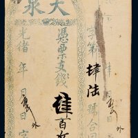光绪年天泉钱帖肆百文