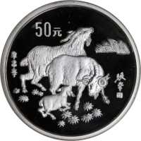 1991年辛未(羊)年生肖纪念银币5盎司 PCGS Proof 68
