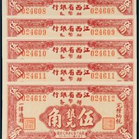 民国三十八年（1949年）江西省银行辅币券银元伍角五枚连号