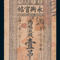 光绪三十四年（1908年）吉林永衡官帖壹吊