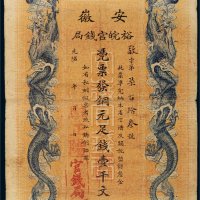 光绪三十二年（1906年）安徽裕皖官钱局铜元壹千文