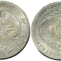 戊申（1908年）吉林造光绪元宝一钱四分四厘银币（LM580）