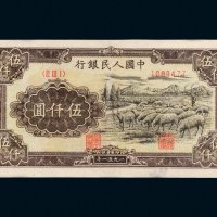 第一版人民币伍仟圆牧羊