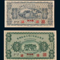 民国九年（1920年）黑龙江广信公司兑换券辅币黑河发贰角、伍角各一枚