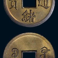 光绪通宝宝广局机制小平
