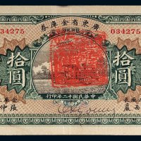 民国十二年（1923年）广东省金库券拾圆