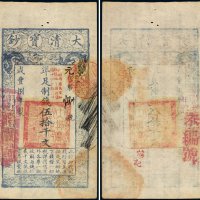咸丰八年（1858年）大清宝钞伍拾千文