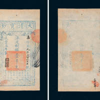 咸丰七年（1857年）大清宝钞壹千文