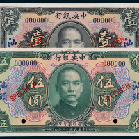 民国十二年（1923年）中央银行汕头壹圆、伍圆样票各一枚