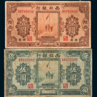 民国十七年（1928年）西北银行陕西壹圆、伍圆各一枚