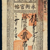 光绪三十年（1904年）吉林永衡官帖贰吊