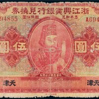 民国十二年（1923年）浙江兴业银行兑换券天津伍圆