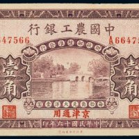 民国十六年（1927年）中国农工银行北京壹角