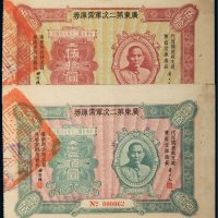 民国二十年（1931年）广东第二次军需库券伍拾圆、壹佰圆（各一枚）