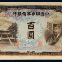 中国联合准备银行百圆