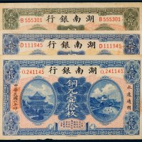 民国六年（1917年）湖南银行铜元一组三张