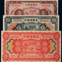 民国十五年（1926年）直隶省银行天津壹圆、伍圆、拾圆各一枚
