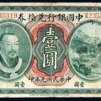 民国元年（1912年）中国银行兑换券广东通用壹圆