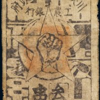 1933年川陕省苏维埃政府工农银行叁串布币